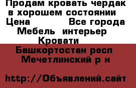 Продам кровать-чердак в хорошем состоянии › Цена ­ 9 000 - Все города Мебель, интерьер » Кровати   . Башкортостан респ.,Мечетлинский р-н